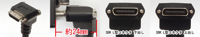 SDRコネクタ ライトアングル（L型コネクタ）タイプ