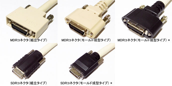 コネクタ一覧