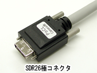 SDR26極コネクタ