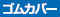 ゴムカバー