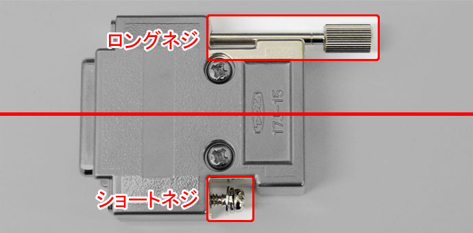 ショートネジとロングネジ